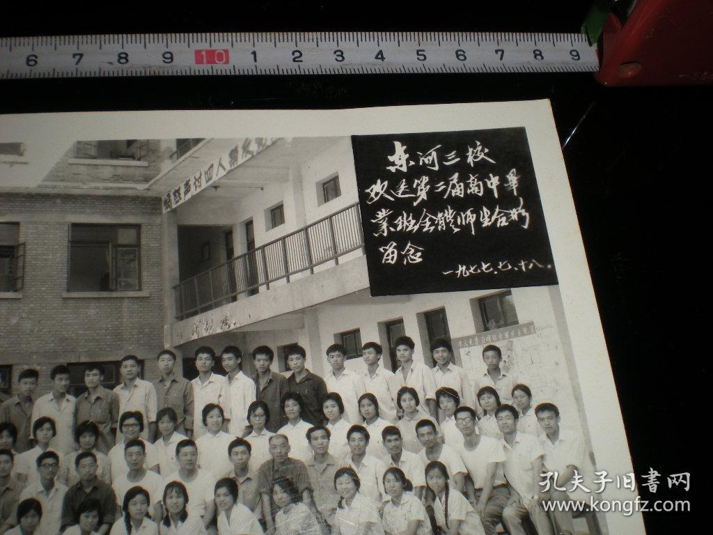 内蒙包头----初等教育---老照片!! 1977年<< 东河三校,第二届高中毕业班,全体师生----合影>>! (大尺寸,稀少!)