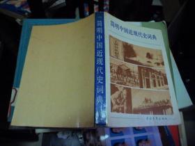 简明中国近现代史词典：上（K）