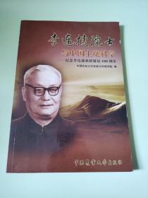 李连捷院士与土壤科学