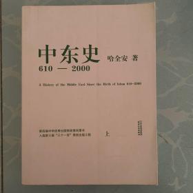 中东史-610-2000年-上下册