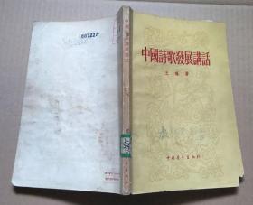 正版馆藏 中国诗歌发展讲话 56年一版一印