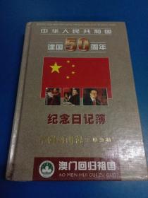 中华人民共和国建国50周年纪念日记簿         笔记本箱2
