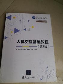 人机交互基础教程 第3版/21世纪高等学校计算机专业核心课程规划教材