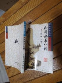 珍本医籍丛刊 妇科秘书八种