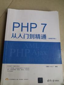 PHP 7从入门到精通（视频教学版）