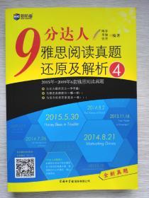 【正版】新航道·9分达人雅思阅读真题还原及解析4