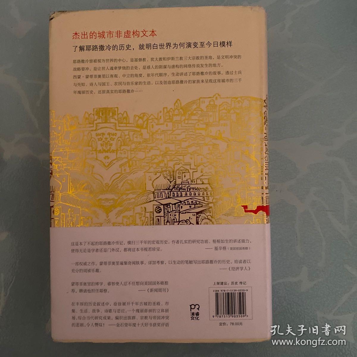 耶路撒冷三千年：THE BIOGRAPHY