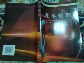 教育部人才培养模式改革和开放教育试点教材：成本管理