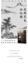 《我与草木两孤独》文人空间出品