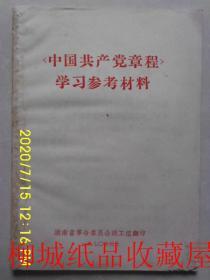 中国共产党章程学习参考材料