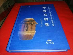 广东省第一次全国可移动文物普查成果选编：华侨文物卷