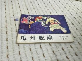 连环画：瓜州脱险（岳家小将之三） 1984年一版一印