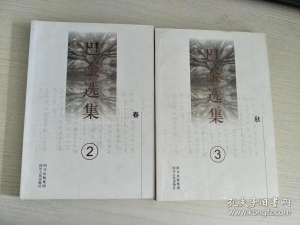 巴金选集3：秋