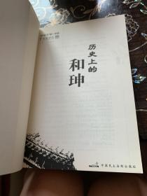 历史上的和珅+历史上的多尔衮共2册合售