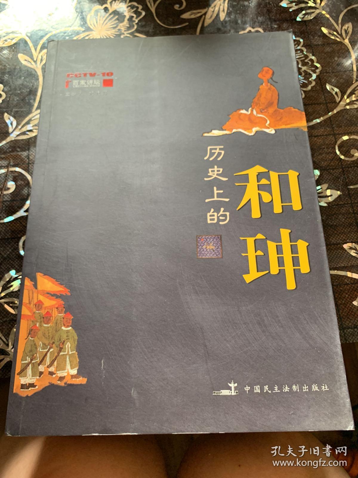 历史上的和珅+历史上的多尔衮共2册合售