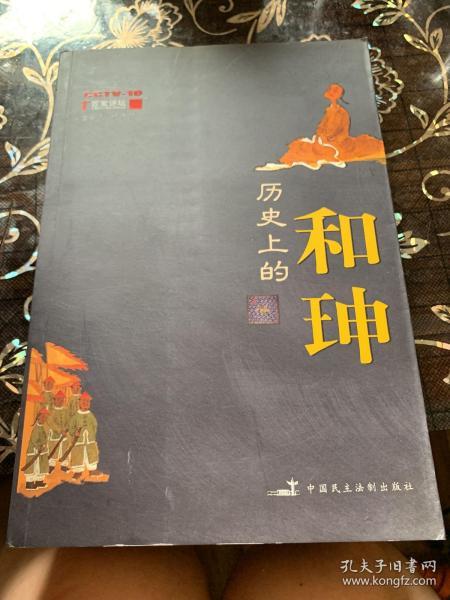 历史上的和珅+历史上的多尔衮共2册合售