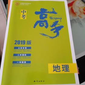 志鸿优化系列丛书·中考高手·3年中考·2年模拟：地理（2012）