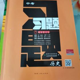 中考试题研究单元专题训练：历史（2013中考必备第2辑）