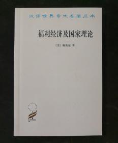 福利经济及国家理论