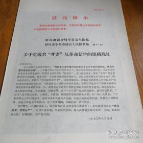 《关于对署名“李寄”反革命信件的侦破意见》16开