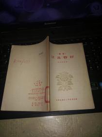 江北春好 （话剧）1958年一版一印