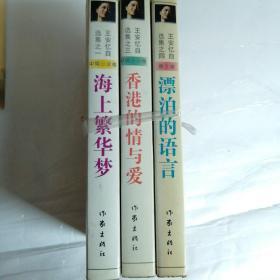 王安忆自选集（1.海上繁华梦、3.香港的情与爱、4.漂泊的语言）3本合售