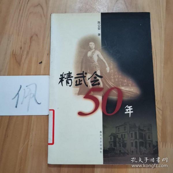 精武会50年