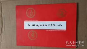 日本原版，日本正版，1987年书本，全国包顺丰，中国著名画家百人展》中日建交十五周年纪，沙孟海，啓功，方去疾，关东昇，吴建贤，方传鑫，顾振乐，沈鹏，张道兴，张铁英等百名画家作品。极其难得 发行量极少的会展书录中日建交十五周年纪，沙孟海，启功，方去疾，关东昇，吴建贤，方传鑫，顾振乐，沈鹏，张道兴，张铁英等百名画家作品。极其难得 发行量极少的会展书录