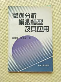 微观分析模拟模型及其应用