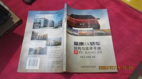 富康ZX轿车结构与维修手册（特价）