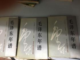 毛泽东年谱 （1893-1949）上中下卷 全--精装大32开9品，有书衣，94年印