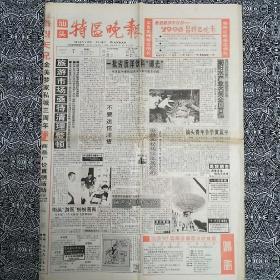 《汕头特区晚报》（1995年11月7日）四开八版。