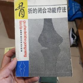 骨折的闭合功能疗法