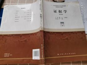 证据学（第5版）/21世纪高等院校法学系列精品教材·高等学校文科教材