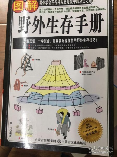 图解野外生存手册（彩色图文版）