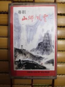 录音带   粤剧  山乡风云1