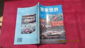赛车世界