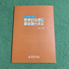 2020考研政治（春季）：思想政治理论基础强化讲义