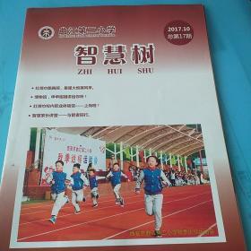 智慧树 小学生杂志 2017年第9-12月刊 4本合集