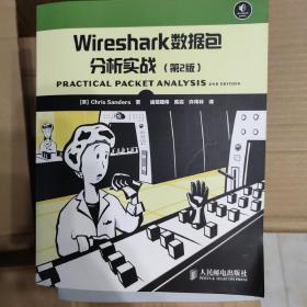 Wireshark数据包分析实战