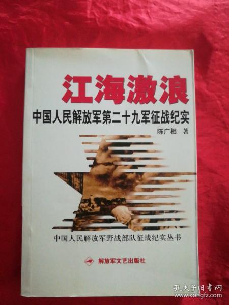 中国人民解放军第二十九征战纪实.：江海激浪