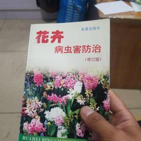 花卉病虫害防治