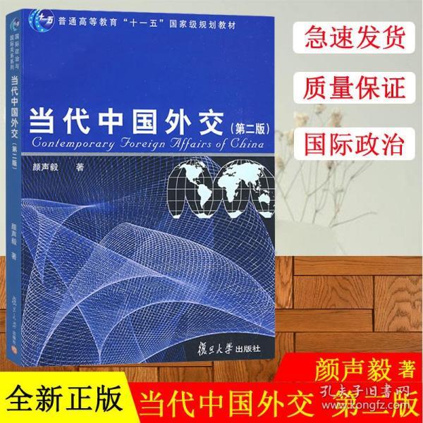 当代中国外交（第2版）/普通高等教育“十一五”国家级规划教材