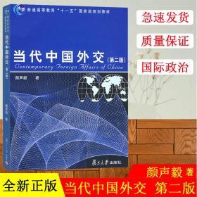 当代中国外交（第2版）/普通高等教育“十一五”国家级规划教材