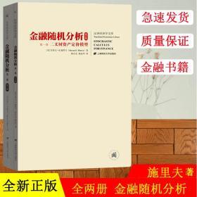 金融随机分析（共2册）：二叉树资产定价模型