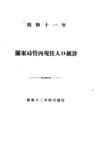 【提供资料信息服务】关东局管内现住人口统计 昭和十一年（日文本）