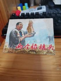 连环画 两个稻穗头