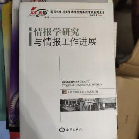 情报学研究与情报工作进展