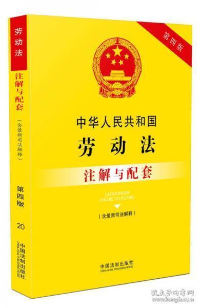 中华人民共和国劳动法（含最新司法解释）注解与配套（第四版）