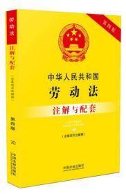 中华人民共和国劳动法（含最新司法解释）注解与配套（第四版）
